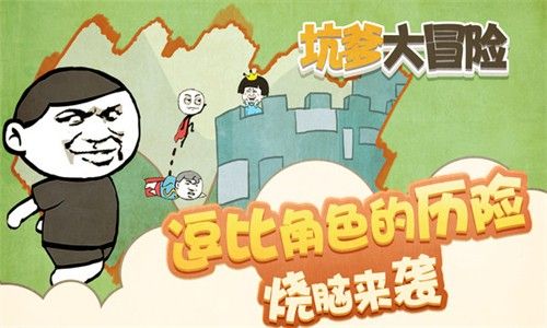 坑爹大冒险游戏下载-坑爹大冒险免费版下载v1.0.2