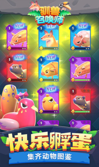 驯兽召唤师手机版