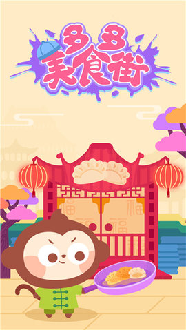 多多美食街儿童游戏下载-多多美食街儿童手机版下载v2.2.02