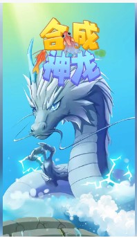 合成神龙游戏下载-合成神龙下载手机版下载v1.0.3
