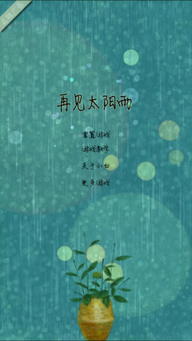 再见太阳雨安卓版