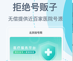 北京挂号网手机版下载-北京挂号网下载V5.1.4
