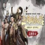 三国重开模拟器破解版