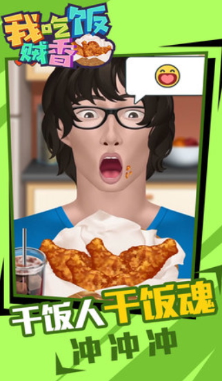 我吃饭贼香游戏下载-我吃饭贼香无广告下载v1.0.0