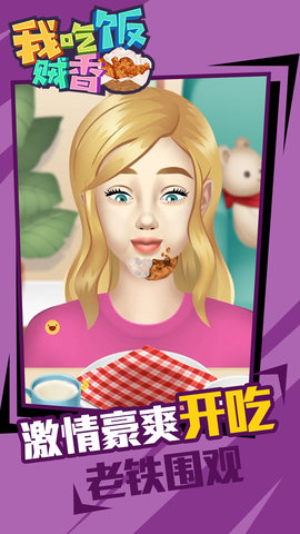 我吃饭贼香游戏下载-我吃饭贼香无广告下载v1.0.0