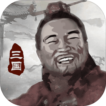 三国重开模拟器游戏免广告