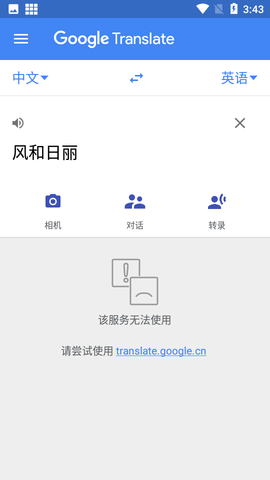 谷歌Google翻译