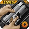 真实枪战模拟最新版