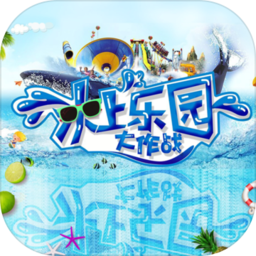 水上乐园大作战2022最新版