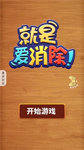 就是爱消除游戏下载-就是爱消除安卓版下载v1.0.3