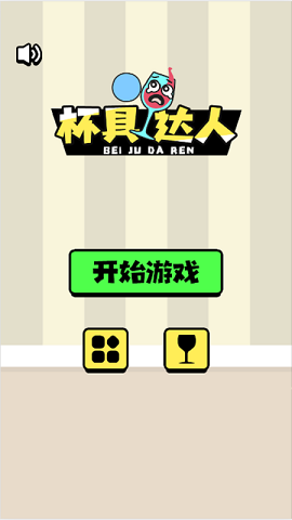 杯具达人游戏下载-杯具达人安卓最新版下载v1.0