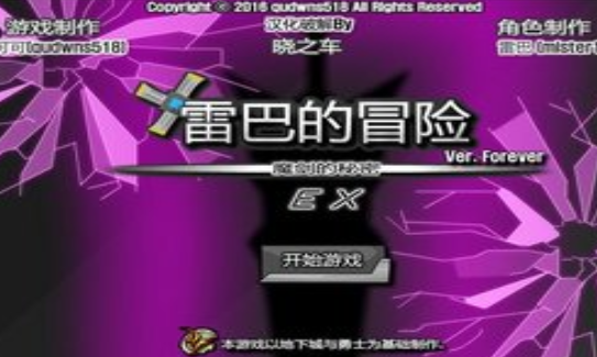 雷巴的冒险手机版