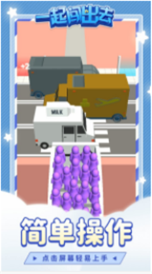 一起闯出去游戏