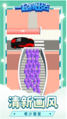 一起闯出去游戏