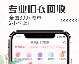 白鲸鱼旧衣服回收app官网下载-白鲸鱼旧衣服回收2022最新版下载v3.4.4