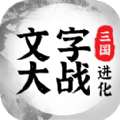 三国进化文字大战最新版下载-三国进化文字大战下载v1.0.1