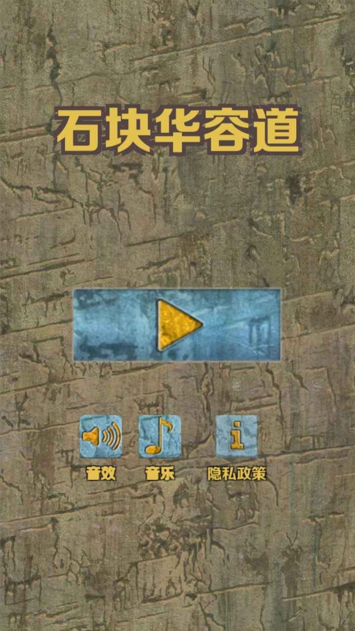 石块华容道游戏最新版