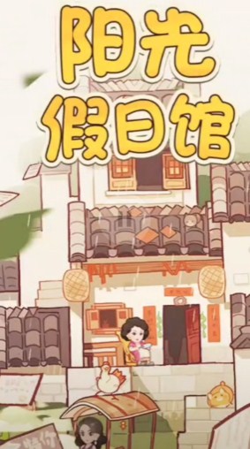 阳光假日馆游戏安卓版下载-阳光假日馆游戏最新版下载v1.0.3
