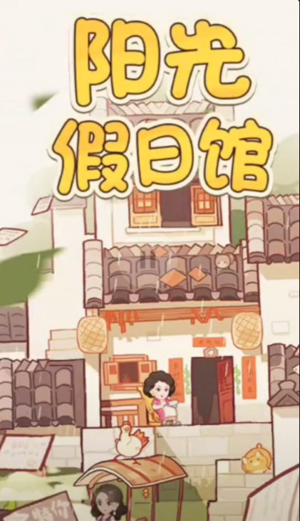 阳光假日馆游戏最新版