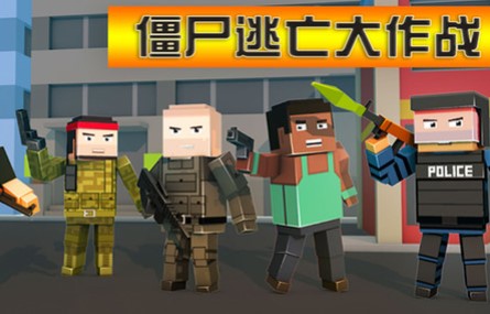 僵尸逃亡大作战游戏下载-僵尸逃亡大作战破解版下载v1.2.8