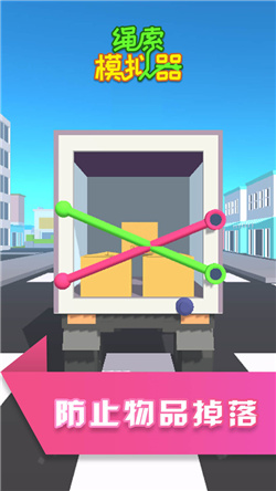 绳索模拟器游戏最新版
