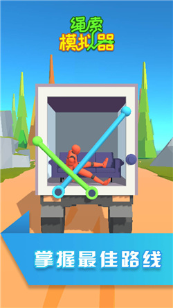 绳索模拟器游戏最新版