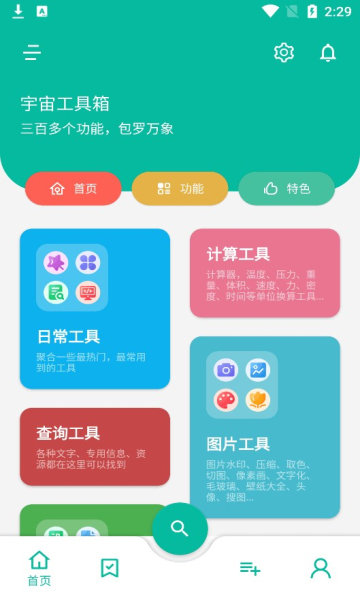 宇宙工具箱1.5.1破解版