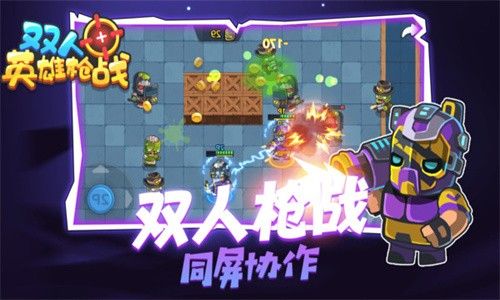 双人英雄枪战免广告破解版