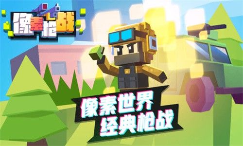 像素枪战游戏下载-像素枪战正版下载不用登录下载v1.0.0