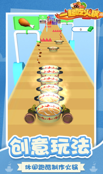 一起吃火锅3D最新版