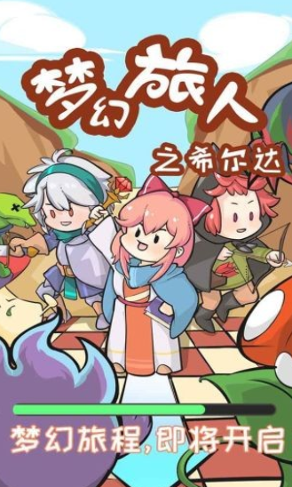 梦幻旅人之希尔达手游下载-梦幻旅人之希尔达官方版下载v8.0.0