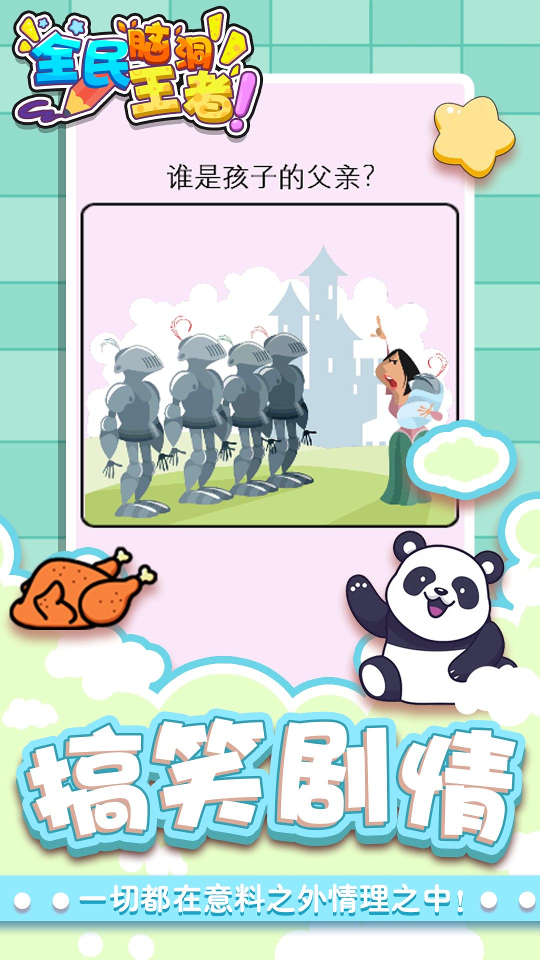 全民脑洞王者游戏安卓版
