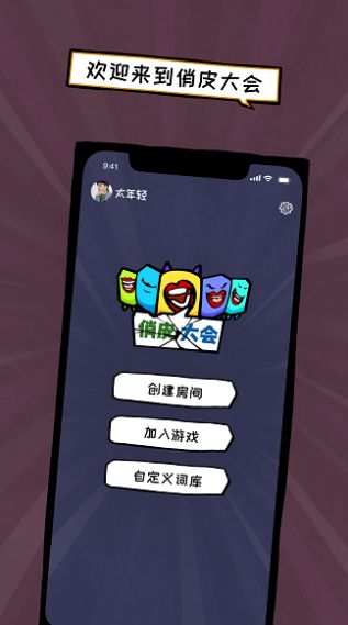 俏皮大会游戏手机版下载-俏皮大会游戏最新版下载v0.1.0