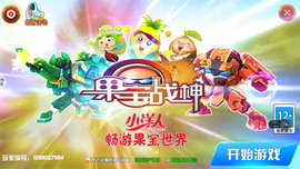 果宝战神游戏下载-果宝战神最新版下载v1.4.1