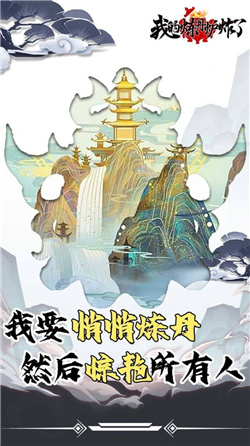 我的炼丹炉炸了游戏安卓版下载-我的炼丹炉炸了游戏最新下载v1.0.2