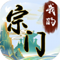 我的宗门万万年游戏红包版