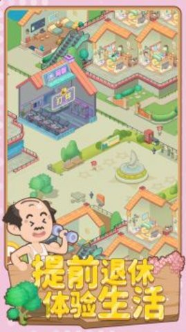 养老模拟器免广告下载-养老模拟器游戏下载v1.0.1