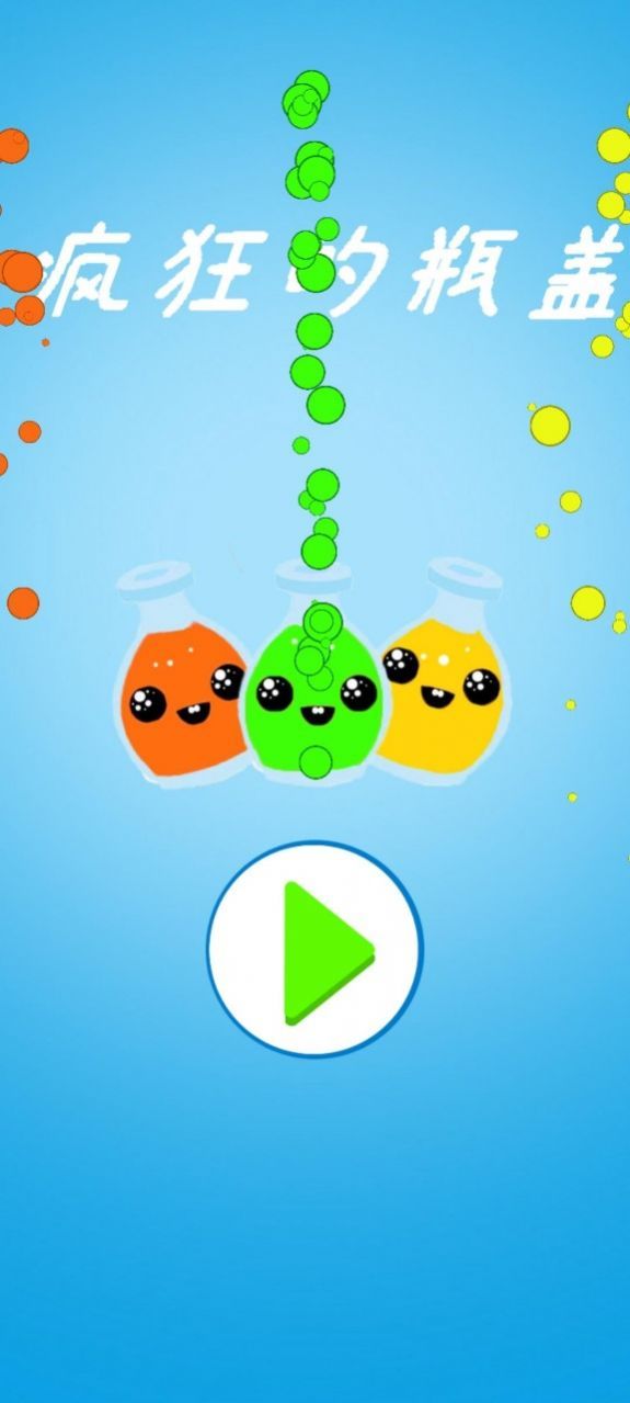 疯狂的瓶盖游戏安卓版下载-疯狂的瓶盖游戏最新版下载v1.0