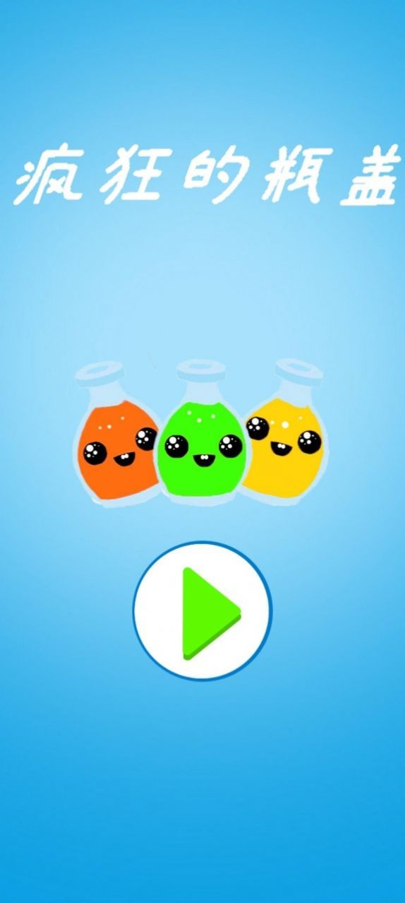 疯狂的瓶盖游戏最新版