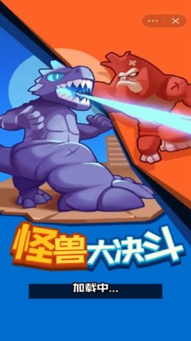 怪兽大决斗游戏下载-怪兽大决斗下载v1.0.0