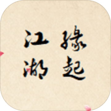 江湖缘起正式版