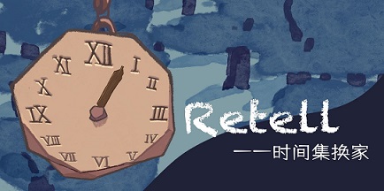 Retell时间集换家正式版游戏下载-Retell时间集换家最新版下载v1.0.2