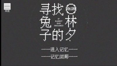 寻找兔子的梦安卓版