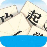 一起学成语游戏