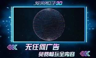 炫彩粒子3d下载最新版-炫彩粒子3d无广告版下载v2.4