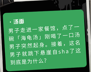 海龟汤游戏app一个人玩-海龟汤app题目和答案全套v6.1.1