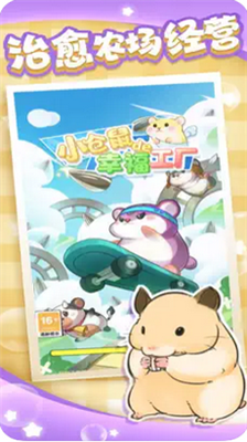 小仓鼠的幸福工厂游戏