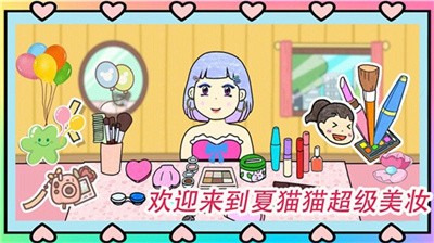 夏猫猫超级美妆手机版免费