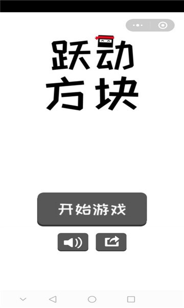 跃动方块最新版