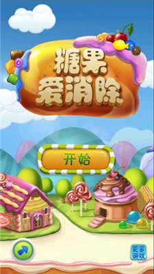 糖果爱消除游戏